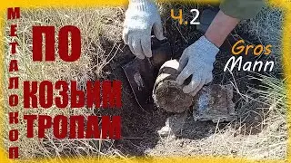 Металокоп|по козьим тропам ч.2#металокоп2023