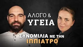 Τι χρειάζεται ένας Υγιής Ίππος; | Ντορίνα Μπίλλη | #6