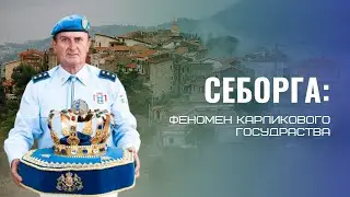 Себорга: феномен карликового государства