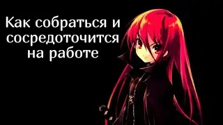 Как собраться и сосредоточится на работе (ГАЙД)