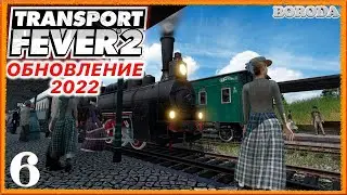 "Сталь и скучная перестройка!!!"_Transport Fever 2_#6