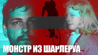 Монстр из Шарлеруа /// Марк Дютру похищал девочек