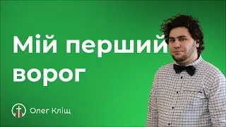 Мій перший ворог (12.05) — Олег Кліщ