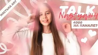4К НА КАНАЛЕ | TalkNastya #4