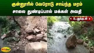 குன்னூரில் வேரோடு சாய்ந்த மரம் சாலை துண்டிப்பால் மக்கள் அவதி | Nilgiri | Jaya Plus
