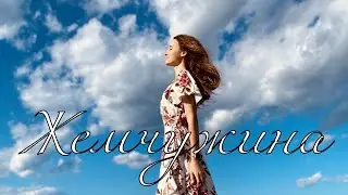Жемчужина - Виталия Ерёменко | Клип на песню из альбома 