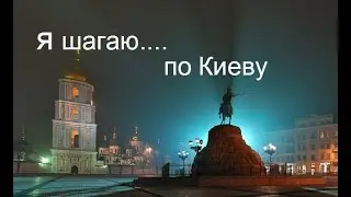 Я шагаю.....по Киеву....