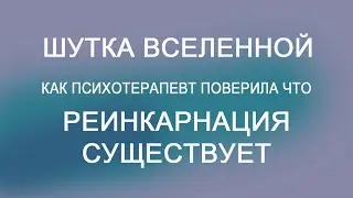 Шутка вселенной. Как психотерапевт поверила, что реинкарнация существует.