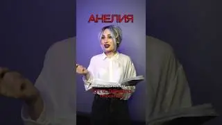 12 Серия: ДОКАЗАЛА ОБРАТНОЕ🪞Что хочет рассказать Анелия? 