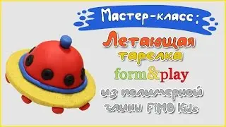 Мастер-класс по лепке: Летающая тарелка из полимерной глины FIMO kids \ polymer clay tutorial