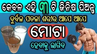 ମୋଟା ହେବାର ସବୁଠୁ ସହଜ ଉପାୟ ଜାଣି ନିଅନ୍ତୁ | Effective Ways to Gain Weight Naturally