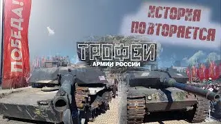 Спецоперация: Трофеи армии России /Парк Победы/