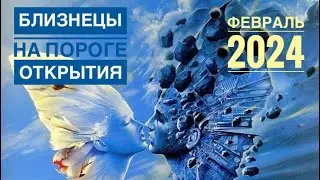 Близнецы ♊️ ФЕВРАЛЬ 2024 года 🍀🔮🗝☀️✨Таро Ленорман прогноз предсказания