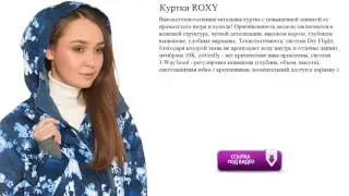 Куртки ROXY катальная  с повышенной защитой от промозглого ветра и холода!