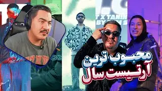بیشترین و کمترین ویو آرتیست ها در سال گذشته 🇦🇫👊🔥😳