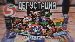 Дегустация продуктов из сети магазинов "Пятёрочка".
