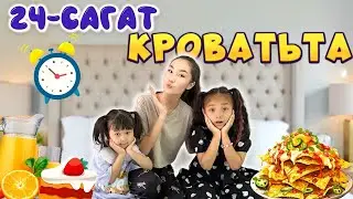 24-САҒАТ КРОВАТЬТА😱😍🔥|ЖАСМИН&ТОМИРИС ҚОНАКҚТА😍❤️❤️|