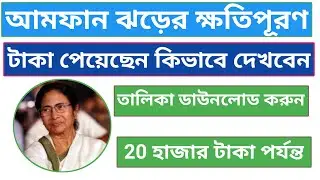 How to get amphan cyclone beneficiary list for puraMedinipur । West Bengal । amphan list