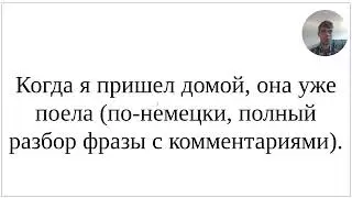 Как сказать по-немецки "Когда я пришел домой, она уже поела" - полный разбор фразы