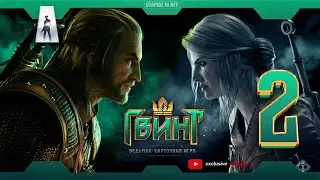 Сыграем еще партейку | ГВИНТ | Стрим #2