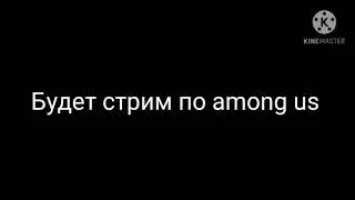 сегодня стрим по among us