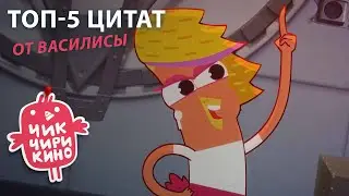 ТОП-5 ЦИТАТ от Василисы | Мультсериал «Чик-Чирикино»