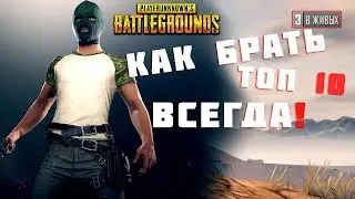 КАК ВСЕГДА БРАТЬ ТОП10|PUBG