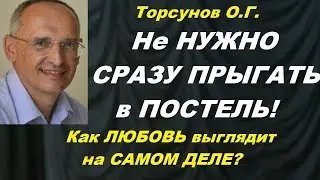 Торсунов О.Г. Не нужно сразу прыгать в постель! Как любовь выглядит на самом деле? Учимся жить.