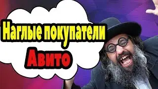 КАК ОБЩАТЬСЯ С НАГЛЫМИ ПОКУПАТЕЛЯМИ АВИТО/КУФАР/OLX
