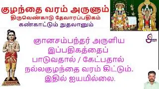 குழந்தை வரம் தரும்| கண்காட்டும் நுதலானும் | திருவெண்காடு | திருஞானசம்பந்தர் தேவாரம் #song #pregnency