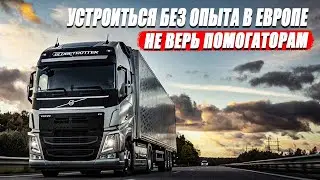 Дальнобой. Устроиться без опыта. Не верь помогаторам.