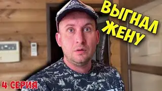 Русские каникулы с женой и Алисой | 4 серия | сериал Мороза