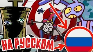 Цирк но Кринж (the amazing digital circus animation rus) Цифровой Цирк анимация на русском
