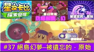 星之卡比 探索發現 # 37 絕島幻夢－被遺忘的‧原始 [絕島幻夢 被遺忘的‧原始]星のカービィ ディスカバリ  Kirby and the Forgotten Land