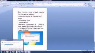 Как поставить таймер самоотключения на компьютер.
