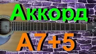 Аккорд A7+5 на гитаре
