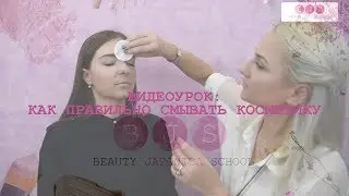 ВИДЕОУРОК: КАК ПРАВИЛЬНО СМЫВАТЬ КОСМЕТИКУ И ОЧИЩАТЬ КОЖУ ЛИЦА