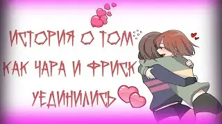 КАК ЧАРА И ФРИСК УЕДИНИЛИСЬ В ТУАЛЕТЕ | ЧТО СЛУЧИЛОСЬ С ЧАРОЙ И ФРИСК? ГЕНОЦИД САНС И ФРИСК | ЧАРИСК