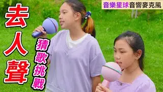 一鍵去人聲，聽伴奏猜出歌名，現在的 抖音歌你們想聽哪一首？音樂星球音響啦叭 SunnyYummy.