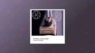 Релакс Музыка - музыка для души