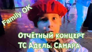 Отчётный концерт в ТС АДЕЛЬ . Самара 2023г