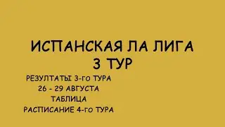 Ла Лига 3 тур результат матчей за 26 - 29 августа. Таблица. Расписание 4-го тура!