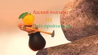АДСКИЙ ПОДЪЕМ НЕ ДАЕТ ПРОЙТИ ИГРУ | Getting over it Лестплей #2