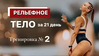 Тренировка №2 