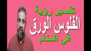 تفسير حلم رؤية الفلوس الورق في المنام | اسماعيل الجعبيري