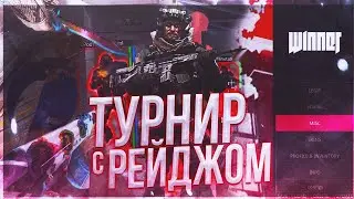 🌺Включил рейдж на турнире / Спалился с читом / Новый модель ченжер [Winner Private]