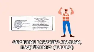 Онлайн курс 114 — Рабочий люльки, подъёмника (вышки)