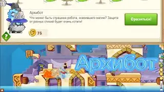 Архибот с озвучкой прохождение 2021 Вормикс