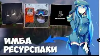 ТОП ИМБОВЫХ РЕСУРСПАКОВ ДЛЯ Minecraft 1.16.5