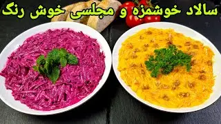 طرز تهیه سالاد لبو و سالاد هویج  آسان ترکی :Salat Rezept einfach und ,Salad recipe  hauç salatasi